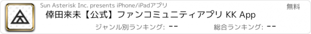 おすすめアプリ 倖田來未【公式】ファンコミュニティアプリ KK App