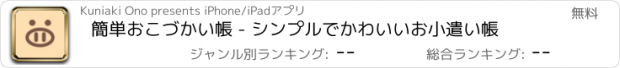 おすすめアプリ 簡単おこづかい帳 - シンプルでかわいいお小遣い帳