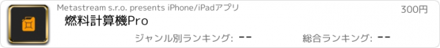 おすすめアプリ 燃料計算機Pro