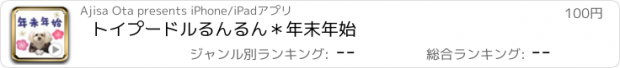 おすすめアプリ トイプードルるんるん＊年末年始