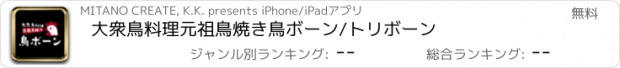 おすすめアプリ 大衆鳥料理元祖鳥焼き　鳥ボーン/トリボーン