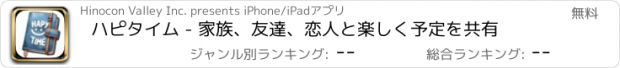 おすすめアプリ ハピタイム - 家族、友達、恋人と楽しく予定を共有