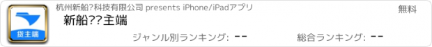 おすすめアプリ 新船帮货主端