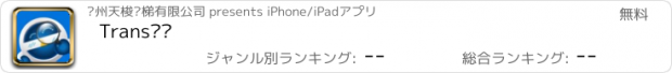 おすすめアプリ Trans寻见