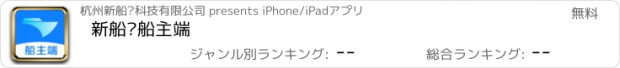 おすすめアプリ 新船帮船主端