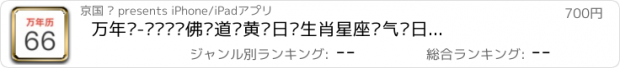 おすすめアプリ 万年历-阴历阳历佛历道历黄历日历生肖星座节气节日假期调休日程