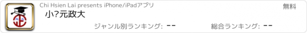 おすすめアプリ 小狀元政大