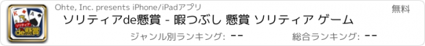 おすすめアプリ ソリティアde懸賞 - 暇つぶし 懸賞 ソリティア ゲーム