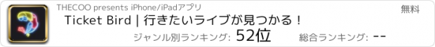 おすすめアプリ Ticket Bird｜行きたいライブが見つかる！