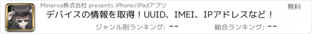 おすすめアプリ デバイスの情報を取得！UUID、IMEI、IPアドレスなど！