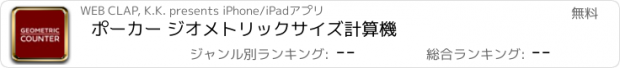 おすすめアプリ ポーカー ジオメトリックサイズ計算機