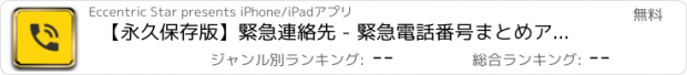 おすすめアプリ 【永久保存版】緊急連絡先 - 緊急電話番号まとめアプリ