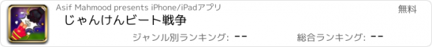 おすすめアプリ じゃんけんビート戦争