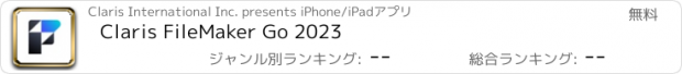 おすすめアプリ Claris FileMaker Go 2023