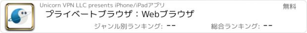 おすすめアプリ プライベートブラウザ：Webブラウザ