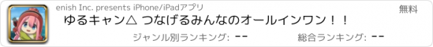 おすすめアプリ ゆるキャン△ つなげるみんなのオールインワン！！