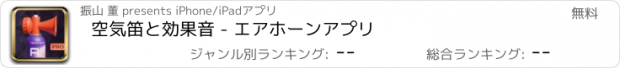 おすすめアプリ 空気笛と効果音 - エアホーンアプリ