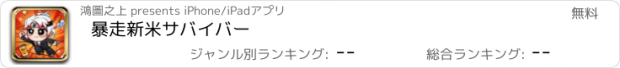 おすすめアプリ 暴走新米サバイバー