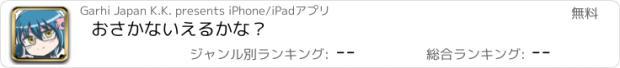 おすすめアプリ おさかないえるかな？