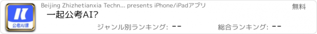 おすすめアプリ 一起公考AI课