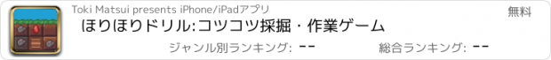 おすすめアプリ ほりほりドリル:コツコツ採掘・作業ゲーム