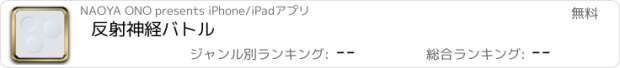 おすすめアプリ 反射神経バトル