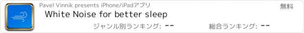 おすすめアプリ White Noise for better sleep