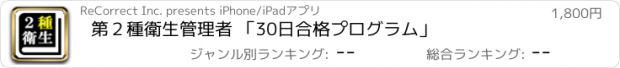 おすすめアプリ 第２種衛生管理者 「30日合格プログラム」