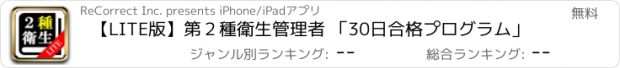 おすすめアプリ 【LITE版】第２種衛生管理者 「30日合格プログラム」