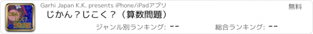 おすすめアプリ じかん？じこく？（算数問題）