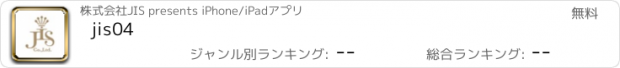 おすすめアプリ jis04