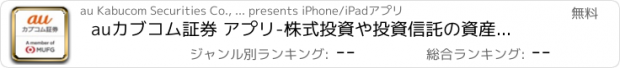 おすすめアプリ auカブコム証券 アプリ-株式投資や投資信託の資産管理/運用