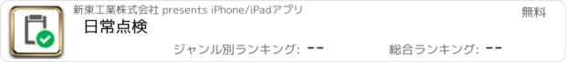 おすすめアプリ 日常点検
