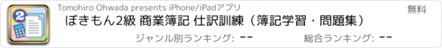 おすすめアプリ ぼきもん2級 商業簿記 仕訳訓練（簿記学習・問題集）