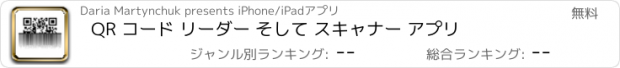 おすすめアプリ QR コード リーダー そして スキャナー アプリ