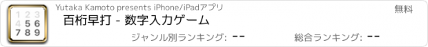 おすすめアプリ 百桁早打 - 数字入力ゲーム