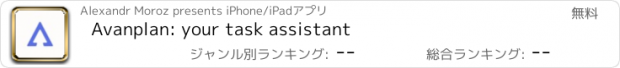 おすすめアプリ Avanplan: your task assistant