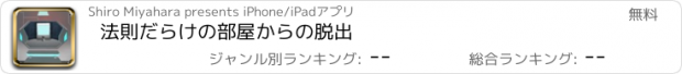 おすすめアプリ 法則だらけの部屋からの脱出