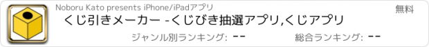 おすすめアプリ くじ引きメーカー -くじびき抽選アプリ,くじアプリ