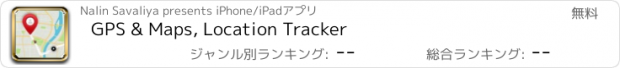 おすすめアプリ GPS & Maps, Location Tracker