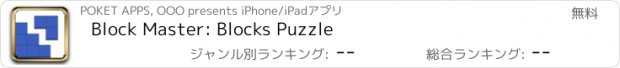 おすすめアプリ Block Master: Blocks Puzzle