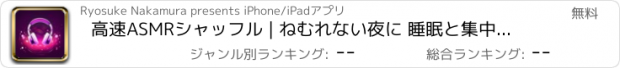 おすすめアプリ 高速ASMRシャッフル | ねむれない夜に 睡眠と集中の助け