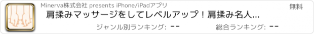 おすすめアプリ 肩揉みマッサージをしてレベルアップ！肩揉み名人になろう