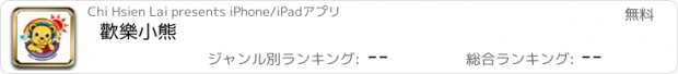 おすすめアプリ 歡樂小熊