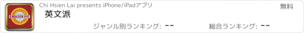 おすすめアプリ 英文派