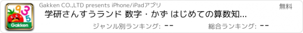 おすすめアプリ 学研さんすうランド 数字・かず はじめての算数知育アプリに！