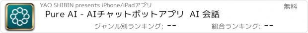 おすすめアプリ Pure AI - AIチャットボットアプリ  AI 会話