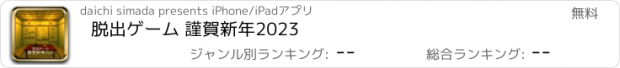 おすすめアプリ 脱出ゲーム 謹賀新年2023