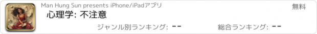 おすすめアプリ 心理学: 不注意