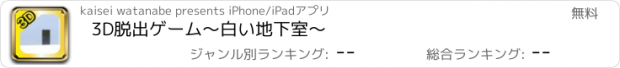 おすすめアプリ 3D脱出ゲーム〜白い地下室〜